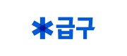 급구